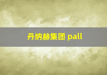 丹纳赫集团 pall